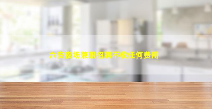 山南夜总会招聘
